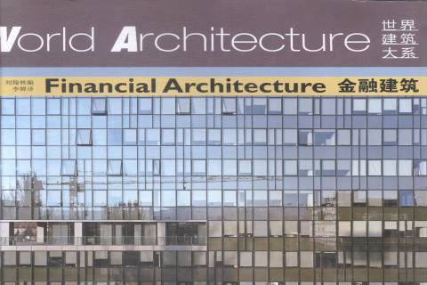金融建築 金融建築