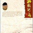 游酢新論 游酢新論