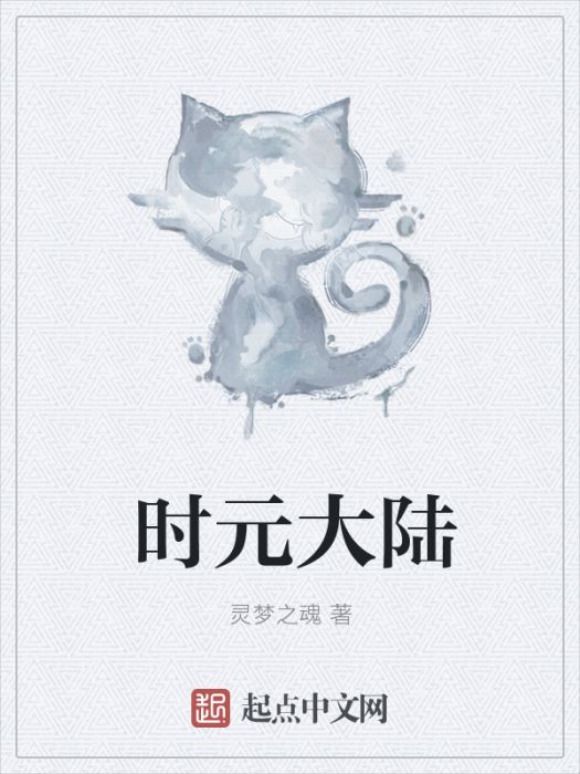 時元大陸 時元大陸