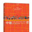 中軸線(2021年中國國家地理·圖書、北京聯合出版有限責任公司出品的出版物) 中軸線(2021年中國國家地理·圖書、北京聯合出版有限責任公司出品的出版物)