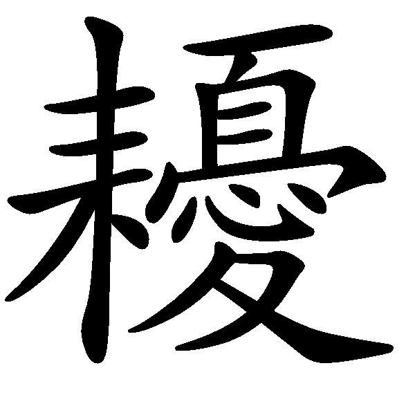 耰 耰