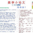 數學小論文 數學小論文
