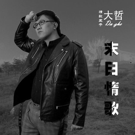 末日情歌 末日情歌