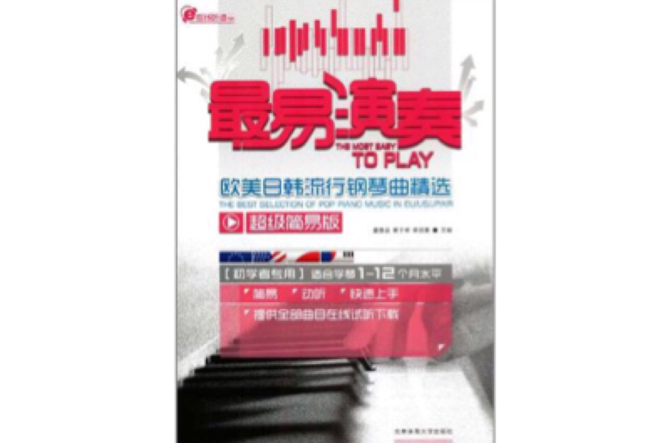 最易演奏(北京體育大學出版社出版圖書)