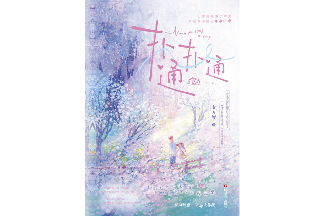 撲通撲通(2024年四川文藝出版社出版的圖書) 撲通撲通(2024年四川文藝出版社出版的圖書)