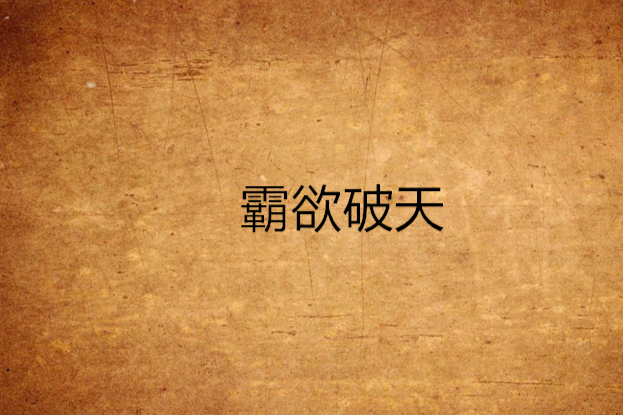 霸欲破天 霸欲破天