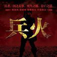 兵火(付勇軍著小說) 兵火(付勇軍著小說)