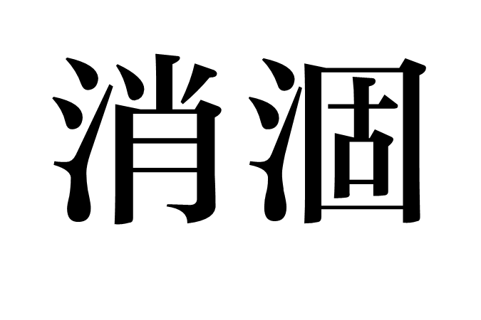 消涸 消涸