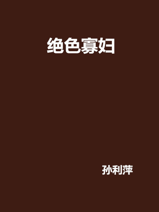 絕色寡婦