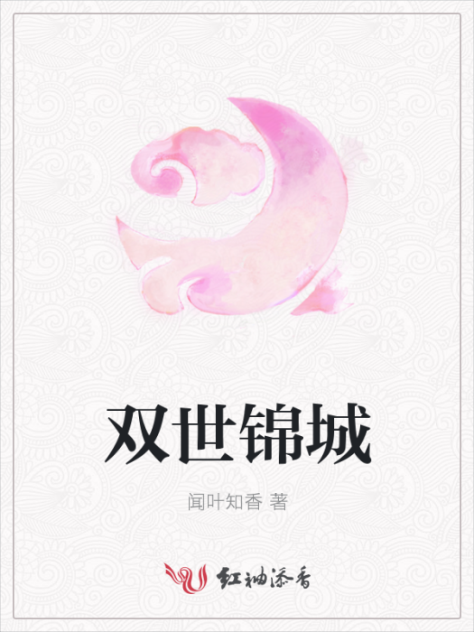 雙世錦城 雙世錦城