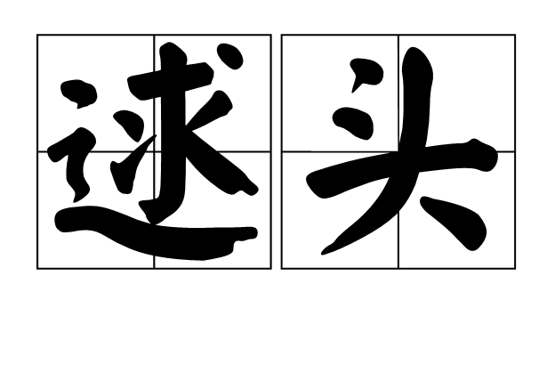逑頭 逑頭