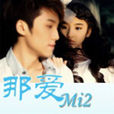 那(Mi2演唱的歌曲) 那(Mi2演唱的歌曲)