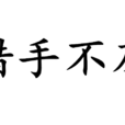 措手不及(詞語) 措手不及(詞語)
