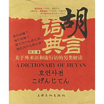 胡言詞典 胡言詞典