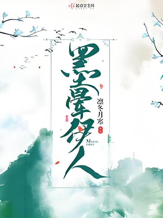 墨暈伊人 墨暈伊人
