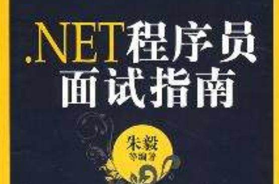 .NET程式設計師面試指南