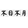 不日不月 不日不月