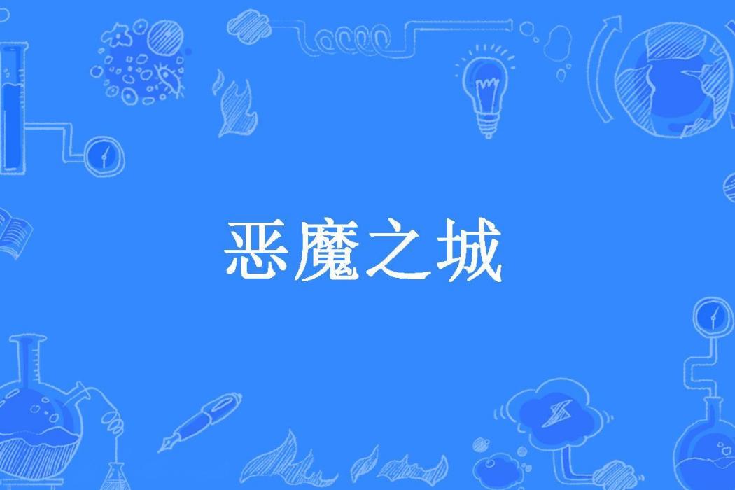 惡魔之城(美國大兵所著小說) 惡魔之城(美國大兵所著小說)