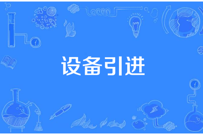 設備引進 設備引進