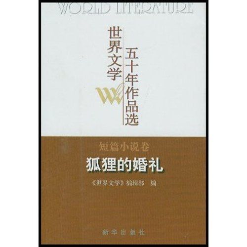 狐狸的婚禮:短篇小說卷(狐狸的婚禮) 狐狸的婚禮:短篇小說卷(狐狸的婚禮)