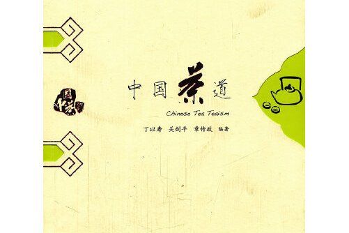 中國茶道(2011年安徽教育出版社出版的圖書)