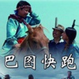 巴圖快跑 巴圖快跑