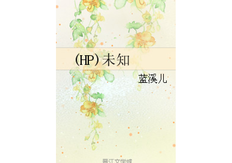 (HP)未知 (HP)未知