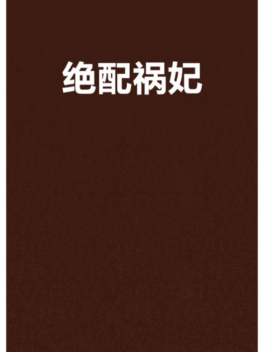 絕配禍妃 絕配禍妃