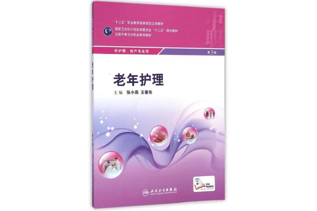 老年護理(2015年人民衛生出版社出版的圖書) 老年護理(2015年人民衛生出版社出版的圖書)