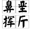 鼻堊揮斤 鼻堊揮斤