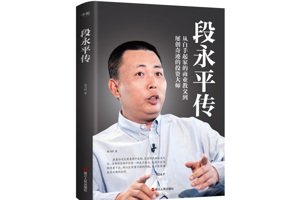 段永平傳(2023年浙江人民出版社出版的圖書) 段永平傳(2023年浙江人民出版社出版的圖書)