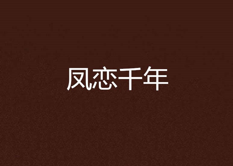 鳳戀千年 鳳戀千年
