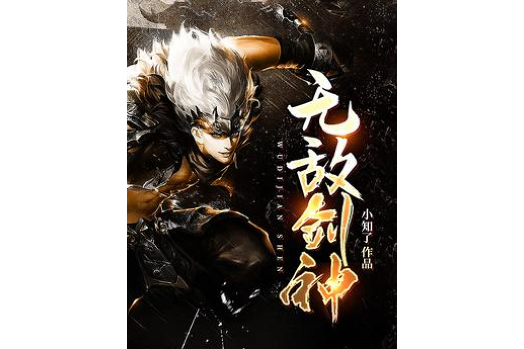 無敵劍神(小知了所著小說) 無敵劍神(小知了所著小說)