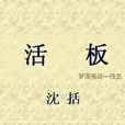 活板 活板