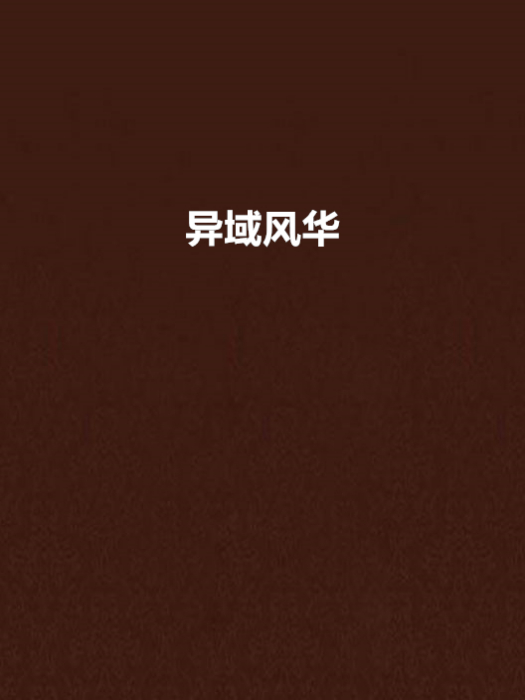 異域風華 異域風華