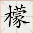 檬(漢語文字) 檬(漢語文字)