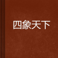 四象天下 四象天下
