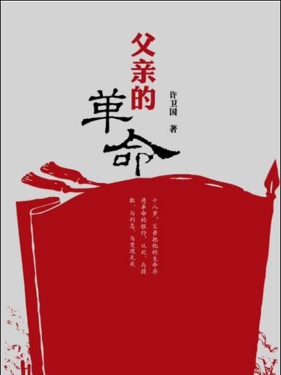 父親的革命 父親的革命