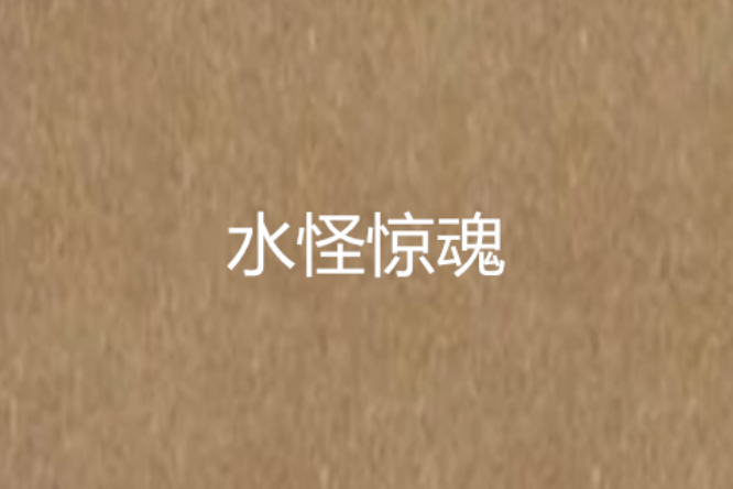 水怪驚魂 水怪驚魂