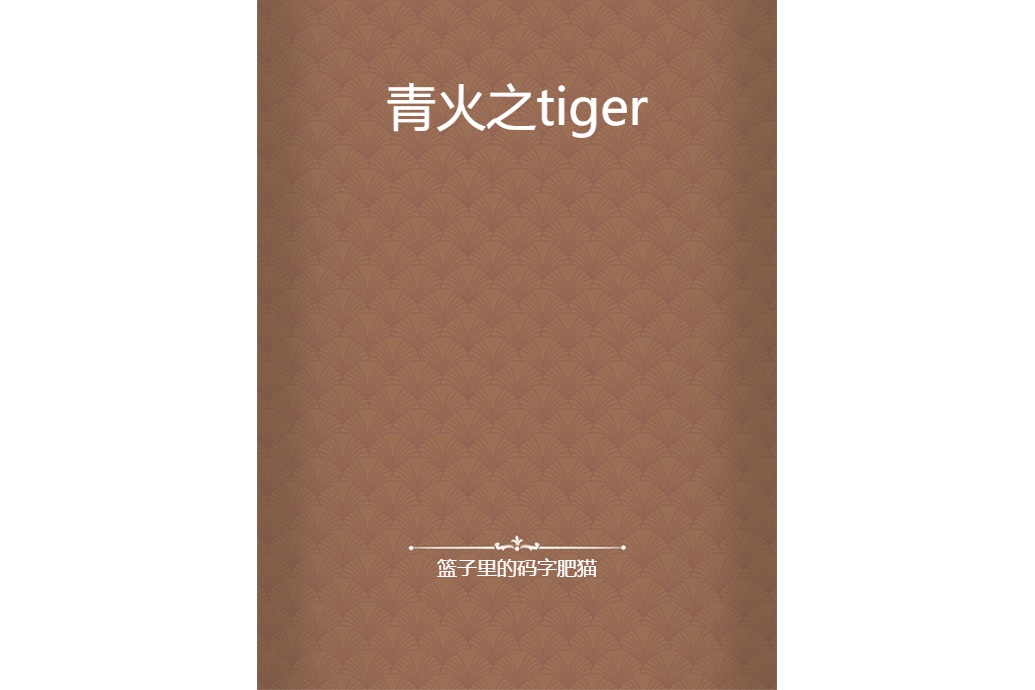 青火之tiger 青火之tiger