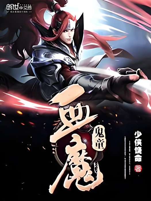 血魔鬼童 血魔鬼童