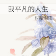 我平凡的人生 我平凡的人生