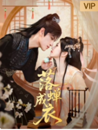 落蟬成衣
