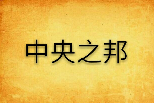 中央之邦 中央之邦