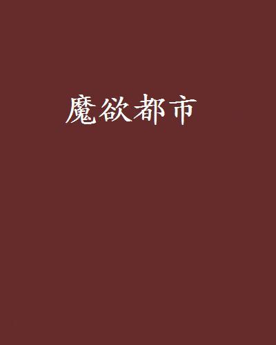 魔欲都市 魔欲都市