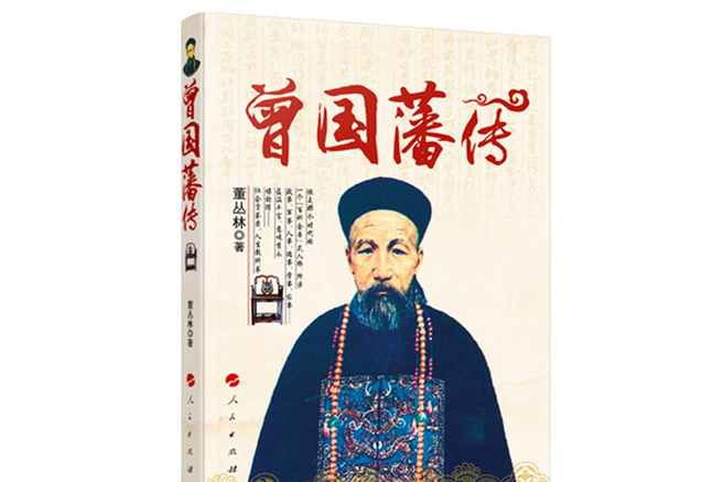 曾國藩傳(2020年人民出版社出版的圖書) 曾國藩傳(2020年人民出版社出版的圖書)