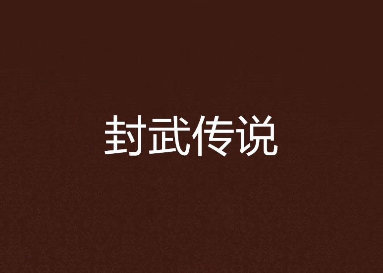 封武傳說 封武傳說