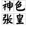 神色張皇