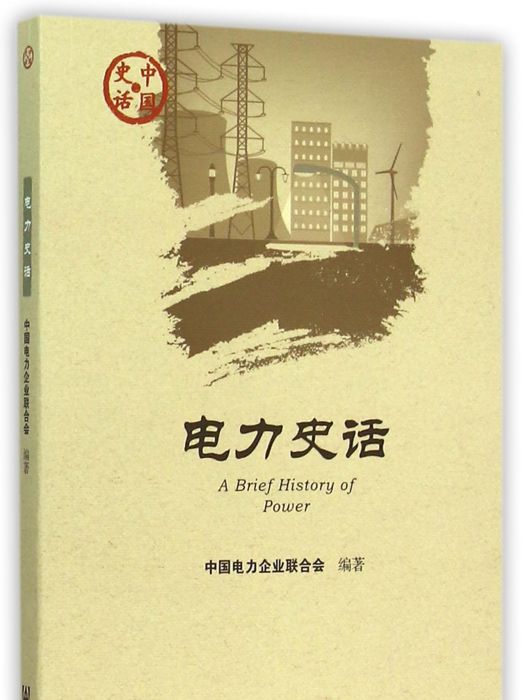 電力史話 電力史話