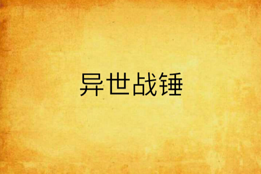 異世戰錘 異世戰錘